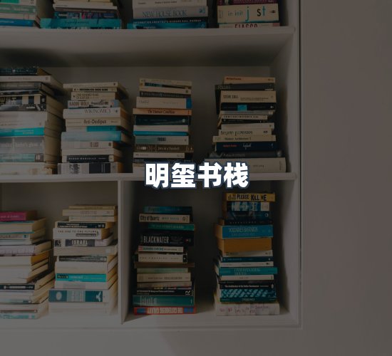 关于明玺书栈